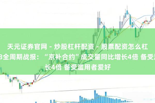天元证券官网 - 炒股杠杆配资 - 股票配资怎么杠杆 京东618全周期战报：“京补合约”成交量同比增长4倍 备受滥用者爱好